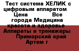 Тест-система ХЕЛИК с цифровым аппаратом  › Цена ­ 20 000 - Все города Медицина, красота и здоровье » Аппараты и тренажеры   . Приморский край,Артем г.